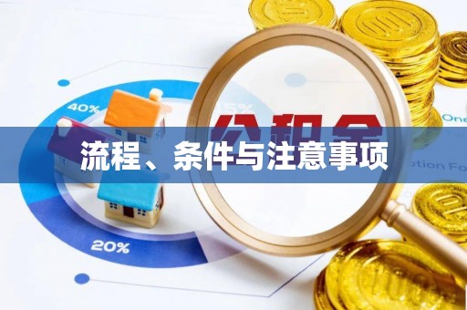 头屋流程、条件与注意事项